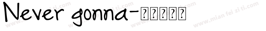 Never gonna字体转换